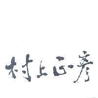 村上正彥