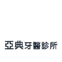 亞典牙醫診所