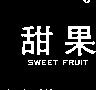 甜果 SWEET FRUIT