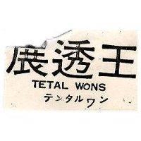 展透王 TETAL WONS テンタルワン 