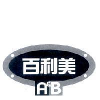 百利美 A&B 及圖