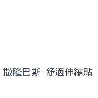 撒隆巴斯 舒適伸縮貼