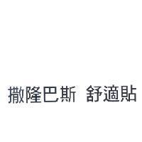 撒隆巴斯 舒適貼
