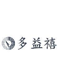多益禧及圖