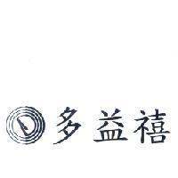多益禧及圖