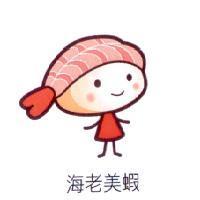 海老美蝦及圖