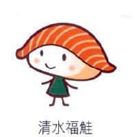 清水福鮭及圖