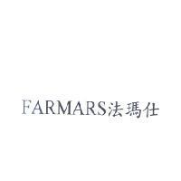 FARMARS 法瑪仕