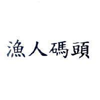 漁人碼頭