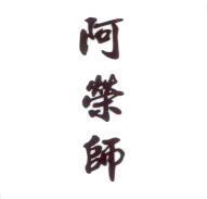 阿榮師