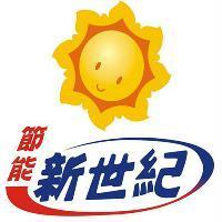 節能新世紀及圖