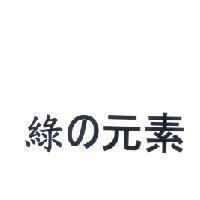 綠 の 元素