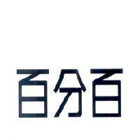 百分百