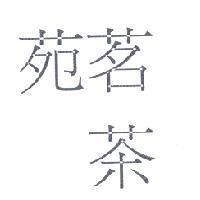 茗茶苑