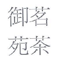 茗茶御苑