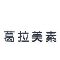 葛拉美素