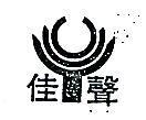 佳聲及圖