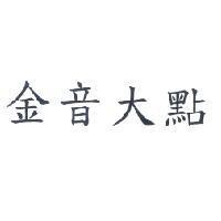 金音大點