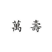 萬壽
