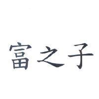富之子