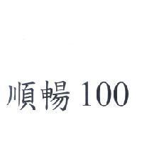 順暢 100