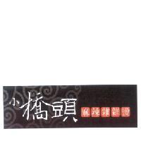 小橋頭麻辣雜雜燙及圖