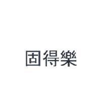 固得樂