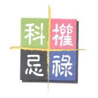 祿權科忌及圖