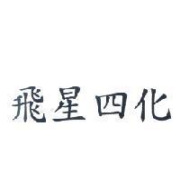飛星四化