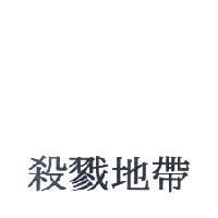 殺戮地帶