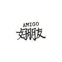 好朋友 AMIGO 