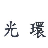 光環