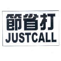 節省打 JUST CALL