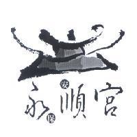 永順宮及圖