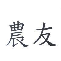 農友