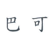 巴可