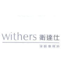 withers 衛達仕律師事務所