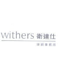 withers 衛達仕律師事務所