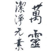 萬靈潔淨元素