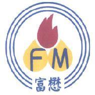 富懋 FM 及圖