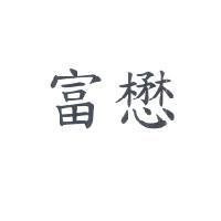 富懋