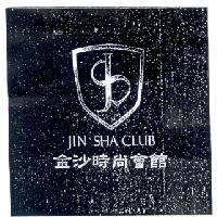 金沙時尚會館