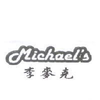 李麥克 Michael's