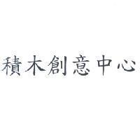 積木創意中心