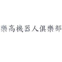 樂高機器人俱樂部