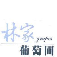 林家葡萄圃