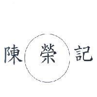 陳榮記及圖