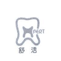 舒活及圖