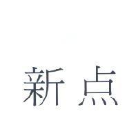 新點(San Dim in simplified Chinese characters)