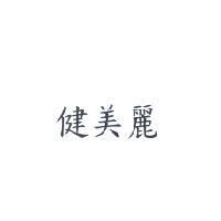 健美麗